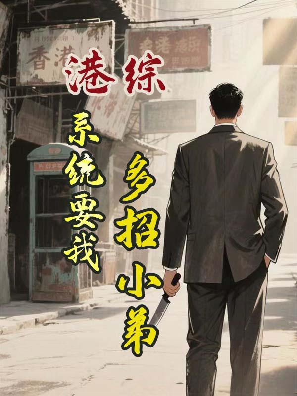 港综系统要我多招小弟梦溪闲话