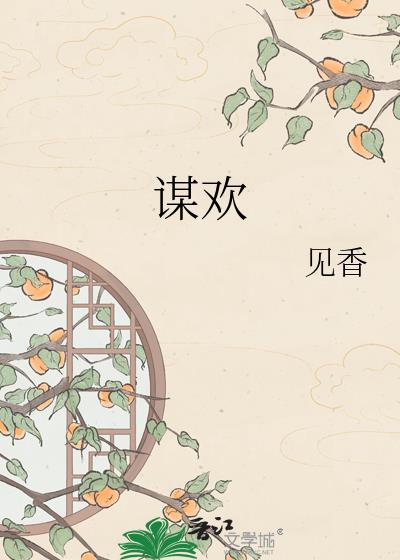 谋欢见香百度