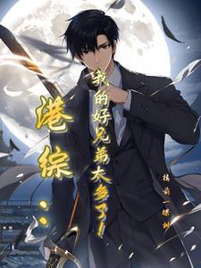 我在港岛混,就靠兄弟多!
