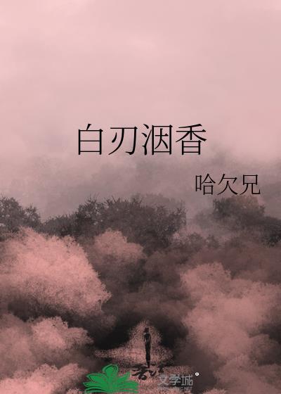 白刃洇香笔趣阁