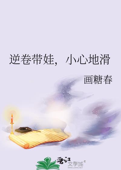 逆卷带娃小心地滑最新章节列表