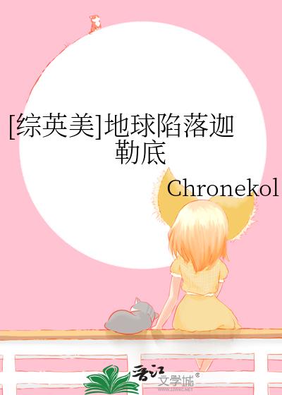[综英美]地球陷落迦勒底