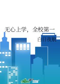 无心上学