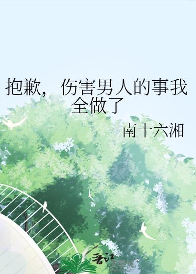 伤害男人的事我全做了怎么回复