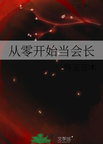 从零开始当会长番外