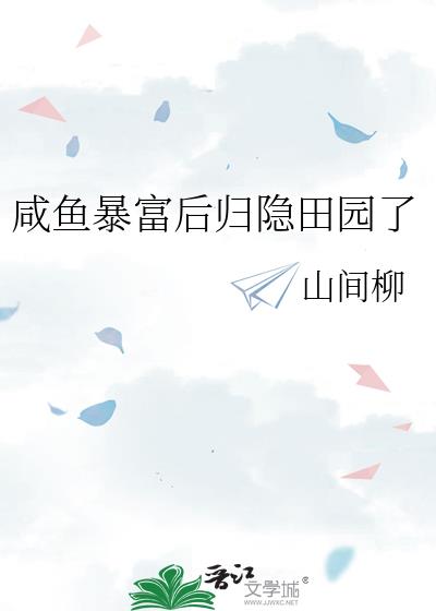 咸鱼暴富后归隐田园了