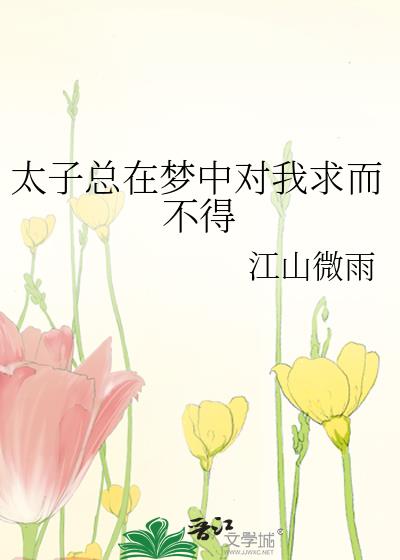 太子总在梦中对我求而不得