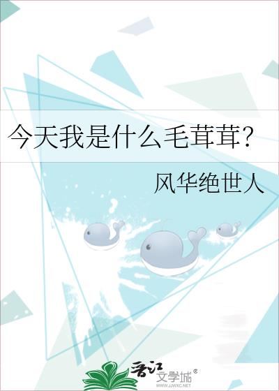 今天我是什么毛茸茸?