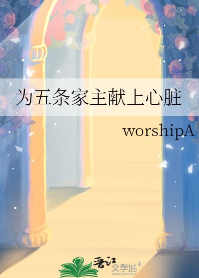 为五条家主献上心脏