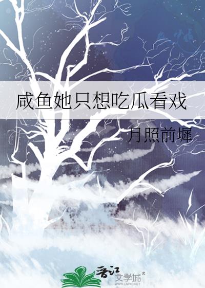 咸鱼她只想吃瓜看戏
