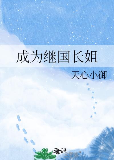 成为继国长姐TXT资源