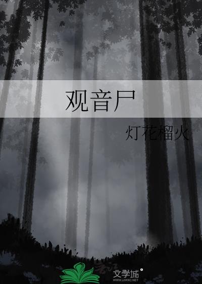 观音尸