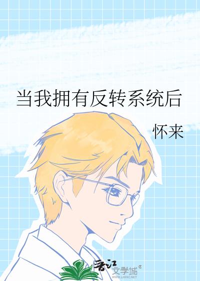 当我拥有反转系统后TXT