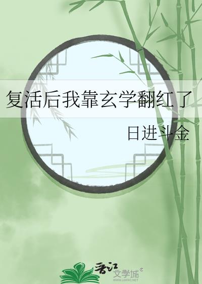 复活后我靠玄学翻红了