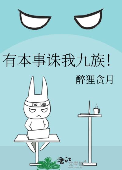 有本事诛我九族!免费阅读