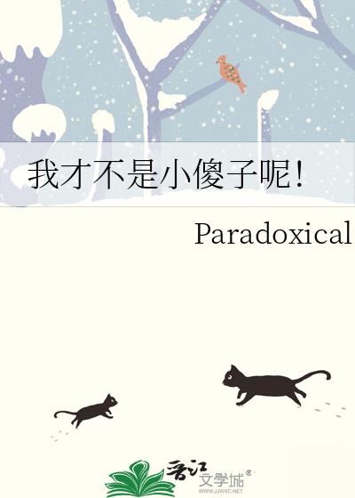 我才不是小傻子呢