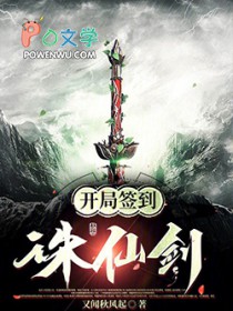 开局签到诛仙神剑笔趣阁