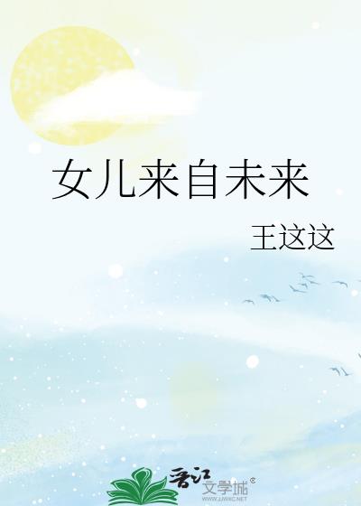 我那来自未来的女儿