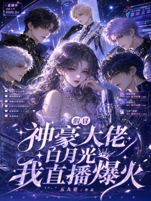 高冷情感主播
