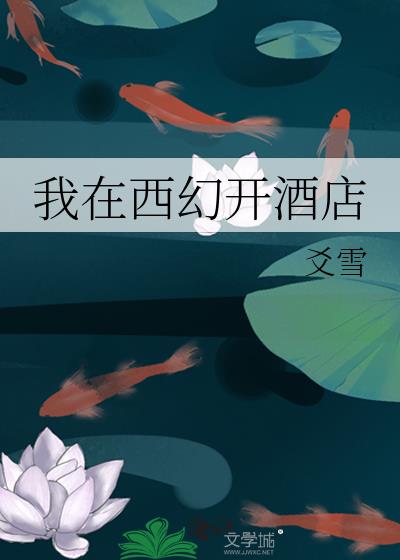 我在西幻开酒店