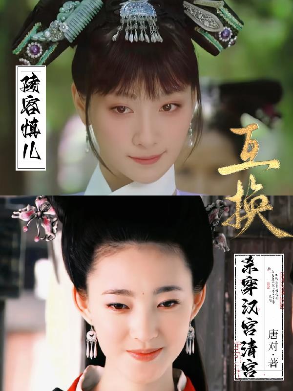 陵容慎儿互换杀穿汉宫清宫阅读