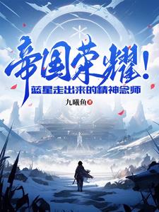 帝国荣耀!蓝星走出来的精神念师